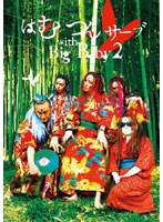 はむつんサーブ with Big Baby 2　趣味・教養