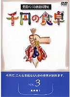 千円の食卓 3魚肉編 1　趣味・教養