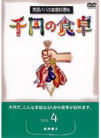 千円の食卓 4魚肉編II　趣味・教養