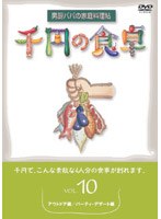 千円の食卓 10アウトドアー編/パーティー・デザート編　趣味・教養