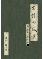 絵で読む珠玉の日本文学 1 芥川龍之介　趣味・教養