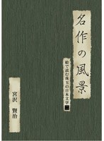 絵で読む珠玉の日本文学 2 宮沢賢治　趣味・教養