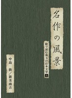 絵で読む珠玉の日本文学 5 新美南吉、中島敦　趣味・教養