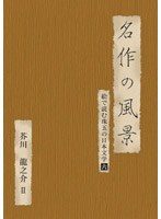 絵で読む珠玉の日本文学 6 芥川龍之介2　趣味・教養