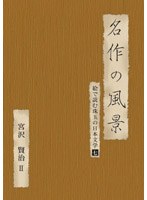絵で読む珠玉の日本文学 7 宮沢賢治2　趣味・教養