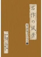 絵で読む珠玉の日本文学 8 森鴎外、正岡子規、夏目漱石、芥川龍之介　趣味・教養