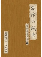 絵で読む珠玉の日本文学 9 伊藤左千夫、寺田寅彦　趣味・教養