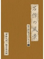 絵で読む珠玉の日本文学 10 夢野久作、梶井基次郎　趣味・教養