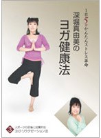 深堀真由美のBY健康法シリーズ 3 スポーツの前後に効果的なリラクゼーション法編　趣味・教養