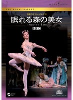 英国ロイヤル・バレエ団 眠れる森の美女 プロローグ付・全3幕　趣味・教養