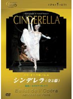 パリ・オペラ座バレエ「シンデレラ」（全3幕 ヌレエフ版）　趣味・教養