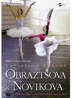 世界のプリマバレリーナたち vol.4 オブラスツォーワ＆ノーヴィコワのヴァリエーション・レッスン　カルチャー