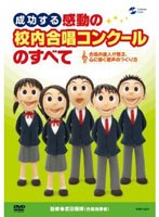 成功する 感動の校内合唱コンクールのすべて～合唱の達人が贈る、心に響く歌声のつくり方　趣味・教養