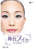 舞台メイク・レッスン　カルチャー