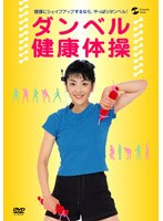 ダンベル健康体操　カルチャー