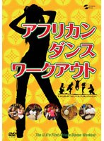 アフリカン・ダンス・ワークアウト　趣味・教養