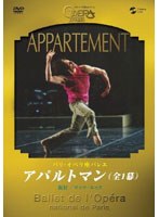 パリ・オペラ座バレエ「アパルトマン」 全1幕　趣味・教養