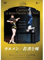 【クリックでお店のこの商品のページへ】パリ・オペラ座バレエ「カルメン」/「若者と死」