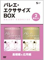 バレエ・エクササイズBOX-あなたもキレイにダイエット！-基礎編＆応用編