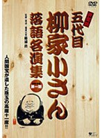 柳家小さん 落語名人集 DVDーBOX　お笑い・コント・漫才
