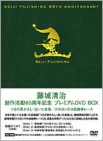 藤城清治 創作活動 65周年記念プレミアムDVD-BOX つるの恩がえし・泣いた赤鬼・ケロヨンの大自動車レース　趣味・教養