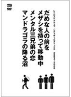 【クリックで詳細表示】レトロスペクティヴ・シティボーイズミックス 2004-2006 「だめな人の前をメザシを持って移動中」「メンタル三兄弟の恋」「マンドラゴラの降る沼」