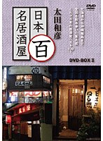 太田和彦の日本百名居酒屋 DVD-BOX II　趣味・教養
