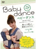 ベビーダンス 抱っこで楽しく産後エクササイズ ～どうよう編/英語ソング編　趣味・教養