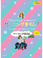 レイチェル・ママのサイニングタイム！ベーシックBOX ～サインを使って親子で育むバイリンガル脳～　趣味・教養