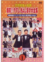 20世紀名人伝説 爆笑！！やすしきよし漫才大全集 VOL.1　お笑い・コント・漫才
