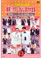 20世紀名人伝説 爆笑！！やすしきよし漫才大全集 VOL.2　お笑い・コント・漫才