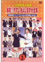 20世紀名人伝説 爆笑！！やすしきよし漫才大全集 VOL.3　お笑い・コント・漫才