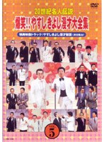 20世紀名人伝説 爆笑！！やすしきよし漫才大全集 VOL.5　お笑い・コント・漫才