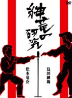 紳竜の研究/島田紳助、松本竜介　お笑い・コント・漫才