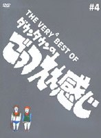 THE VERY4 BEST OF ダウンタウンのごっつええ感じ♯4　お笑い・コント・漫才