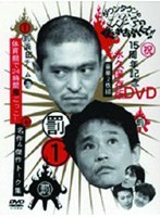 ダウンタウンのガキの使いやあらへんで！！15周年記念DVD 永久保存版 第1巻 浜田チーム体育館で24時間鬼ごっこ！＋名作＆傑作トーク集　お笑い・コント・漫才