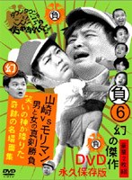 ダウンタウンのガキの使いやあらへんで！！ 第6巻 山崎vsモリマン 男と女の真剣勝負 笑いの神が降りた奇跡の名場面集　お笑い・コント・漫才