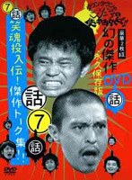 ダウンタウンのガキの使いやあらへんで！！幻の傑作DVD永久保存版（7）笑魂投入！傑作トーク集！！　お笑い・コント・漫才