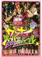 ワンナイスーパーミュージカル ゴリエのお台場冒険王2005/Gorie＆くず＆ワンナイオールキャラクターズ　お笑い・コント・漫才