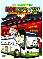 藤井隆のチャイたび 上海編/藤井隆　テレビ