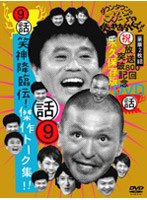ダウンタウンのガキの使いやあらへんで！！ 第9巻 放送800回突破記念 永久保存版 笑神降臨伝！＋傑作トーク集！！　お笑い・コント・漫才