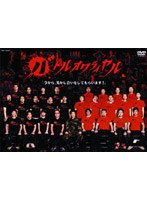バトルオワライヤル　お笑い・コント・漫才