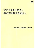 プロペラを止めた、僕の声を聞くために。　お笑い・コント・漫才