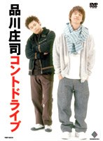 コントドライヴ/品川庄司　お笑い・コント・漫才