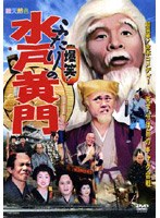 超豪華版！吉本コメディ 爆笑！ふたりの水戸黄門　お笑い・コント・漫才