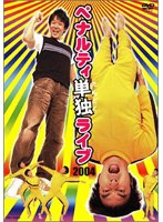 ペナルティ 単独ライブ2004　お笑い・コント・漫才