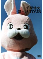 千原浩史-詩-05 TOUR　お笑い・コント・漫才