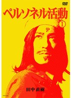 ペルソネル活動 1　お笑い・コント・漫才