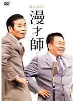 僕らは浪速の漫才師/オール阪神・巨人　お笑い・コント・漫才