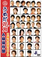 うめだ花月2周年記念DVD A級保存盤　お笑い・コント・漫才